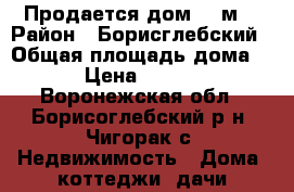 Продается дом 30 м2 › Район ­ Борисглебский › Общая площадь дома ­ 30 › Цена ­ 930 000 - Воронежская обл., Борисоглебский р-н, Чигорак с. Недвижимость » Дома, коттеджи, дачи продажа   . Воронежская обл.